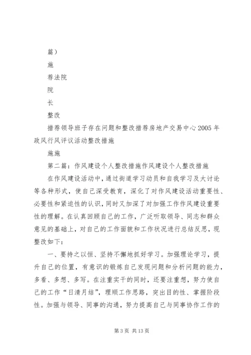 作风建设个人整改措施.docx