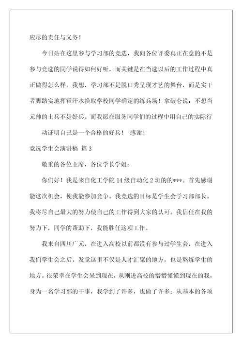 2022竞选学生会演讲稿 11