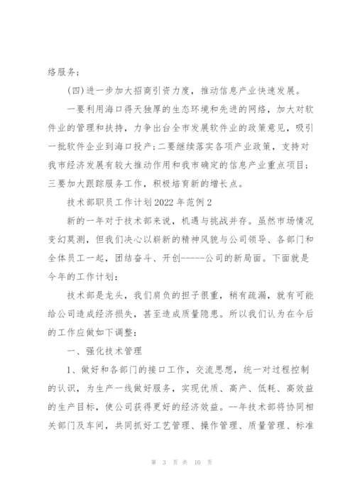 技术部职员工作计划2022年范例.docx