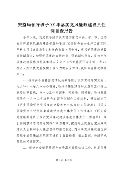 安监局领导班子XX年落实党风廉政建设责任制自查报告.docx