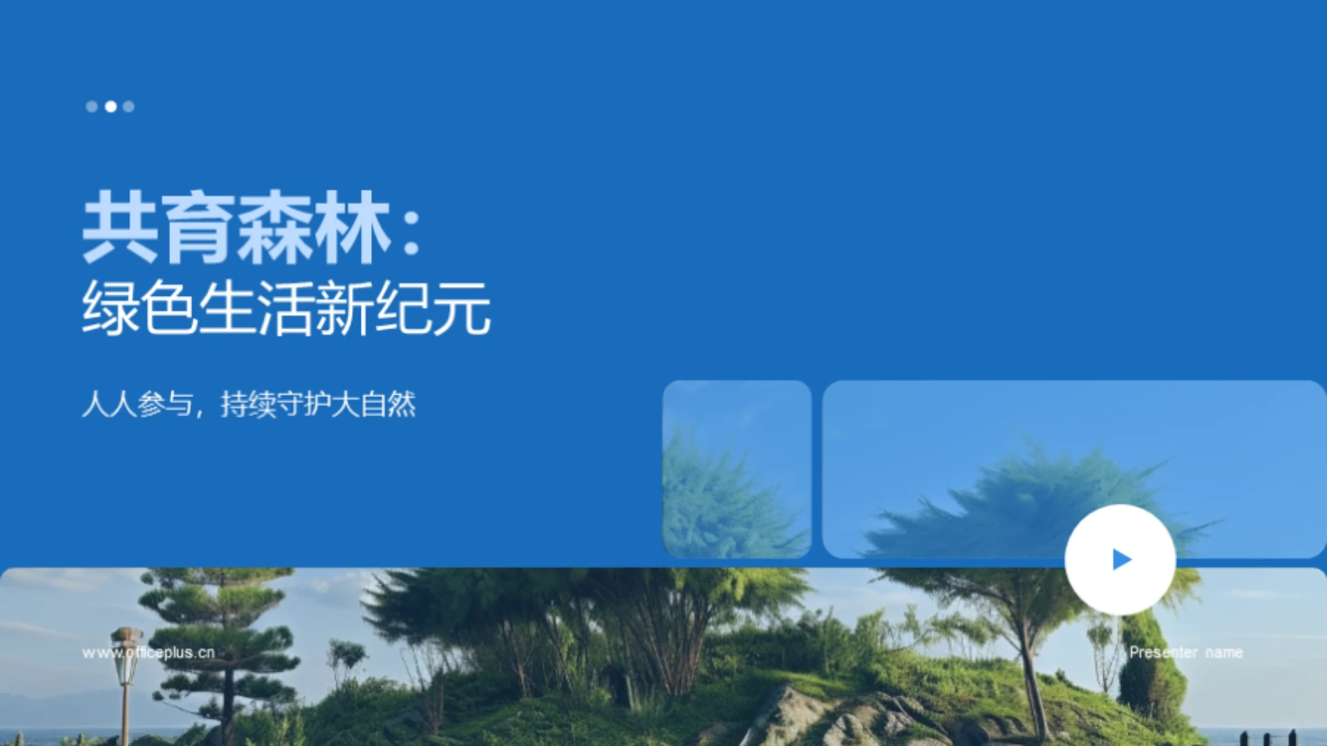 共育森林:绿色生活新纪元