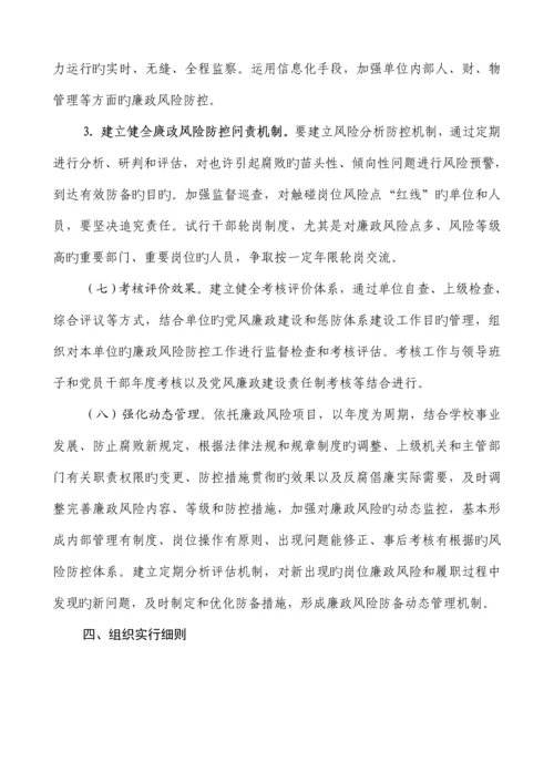 学校廉政风险防控工作实施方案.docx