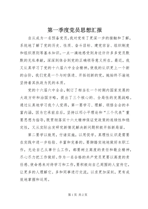 第一季度党员思想汇报 (5).docx