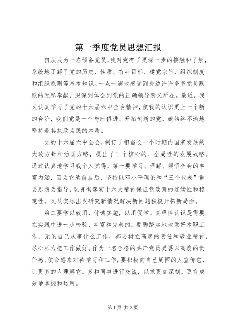 第一季度党员思想汇报 (5).docx