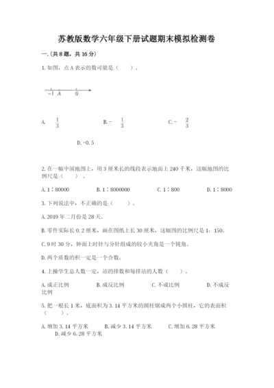 苏教版数学六年级下册试题期末模拟检测卷附参考答案（能力提升）.docx