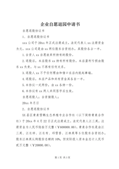企业自愿退园申请书 (2).docx