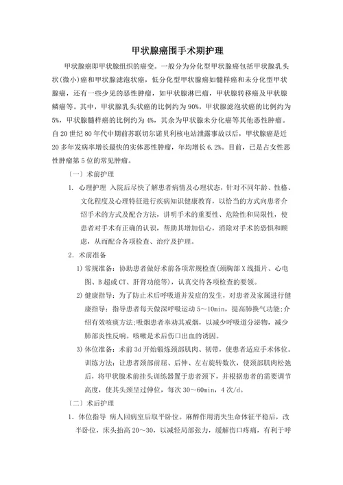 甲状腺癌围手术期护理
