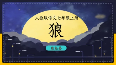 人教版语文七年级《狼》蒲松龄PPT模板