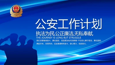 蓝色公安警察年度工作计划动态PPT