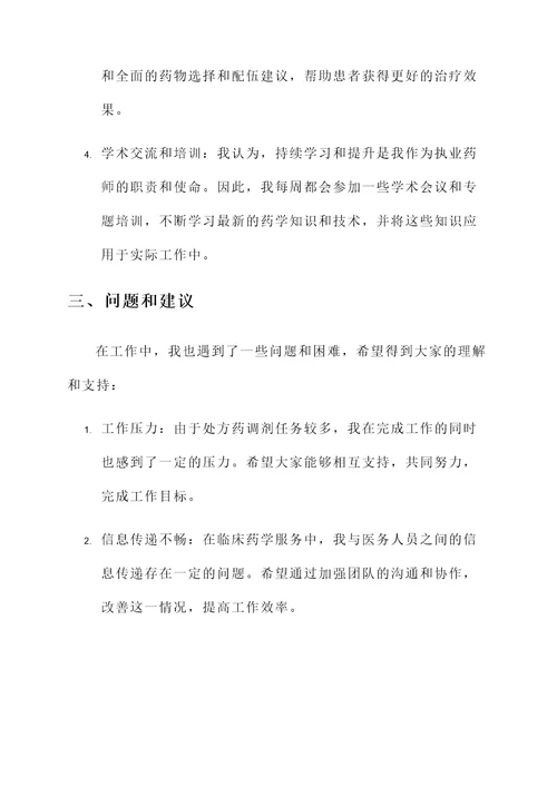 执业药师工作汇报