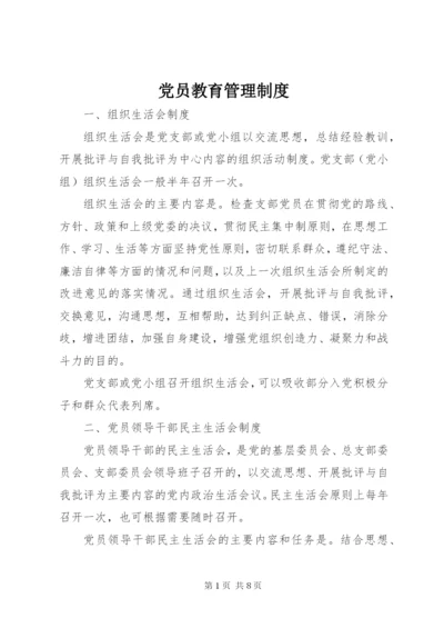 党员教育管理制度 (3).docx