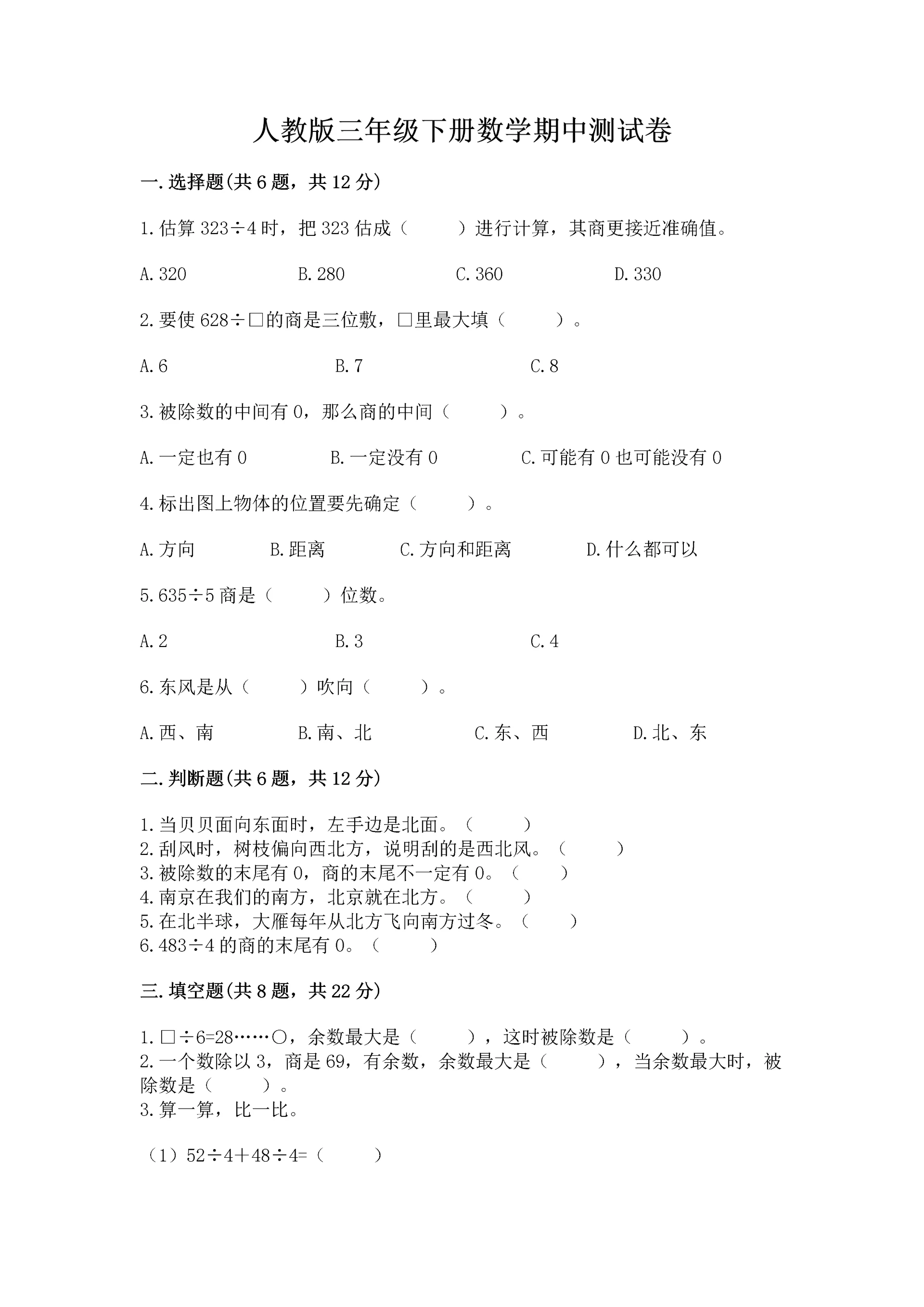 人教版三年级下册数学期中测试卷（实验班）.docx