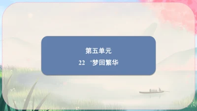 22《梦回繁华》课件