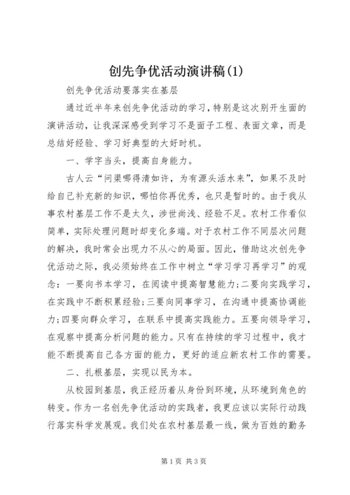 创先争优活动演讲稿(2).docx