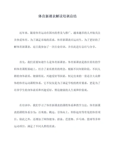体育新课表解读培训总结