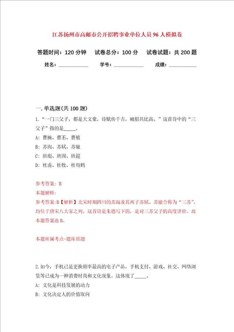 江苏扬州市高邮市公开招聘事业单位人员96人强化卷第5版