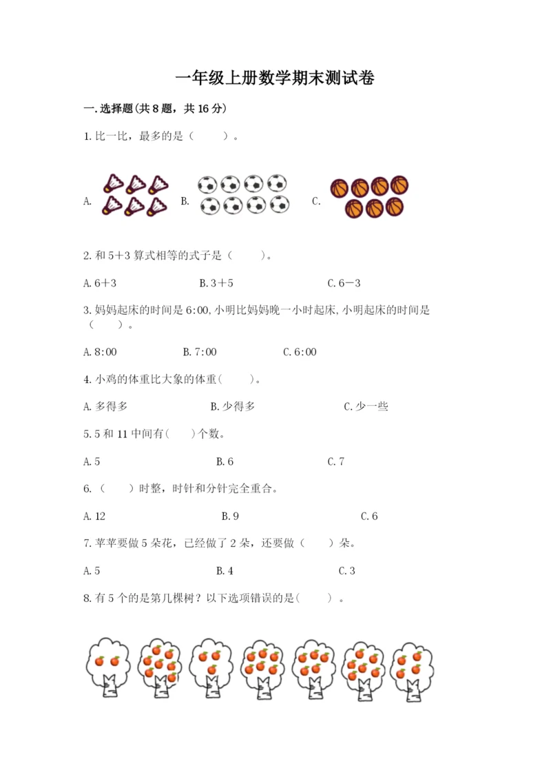 一年级上册数学期末测试卷附答案【满分必刷】.docx