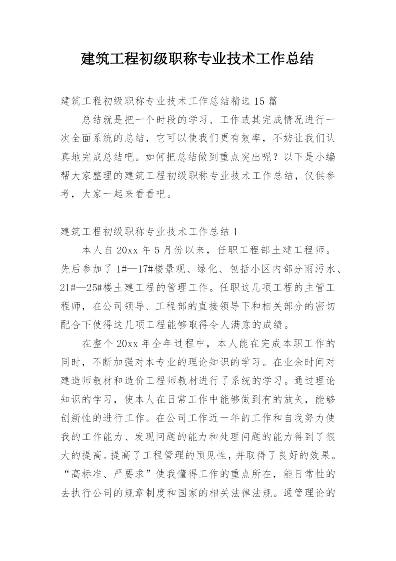 建筑工程初级职称专业技术工作总结_1.docx