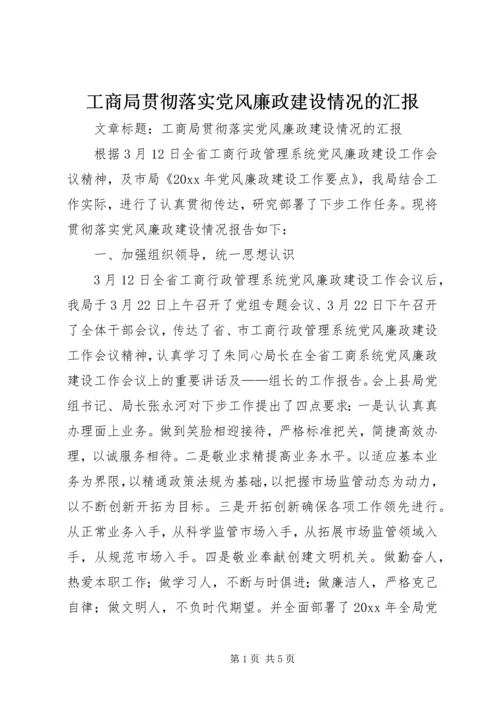 工商局贯彻落实党风廉政建设情况的汇报 (2).docx