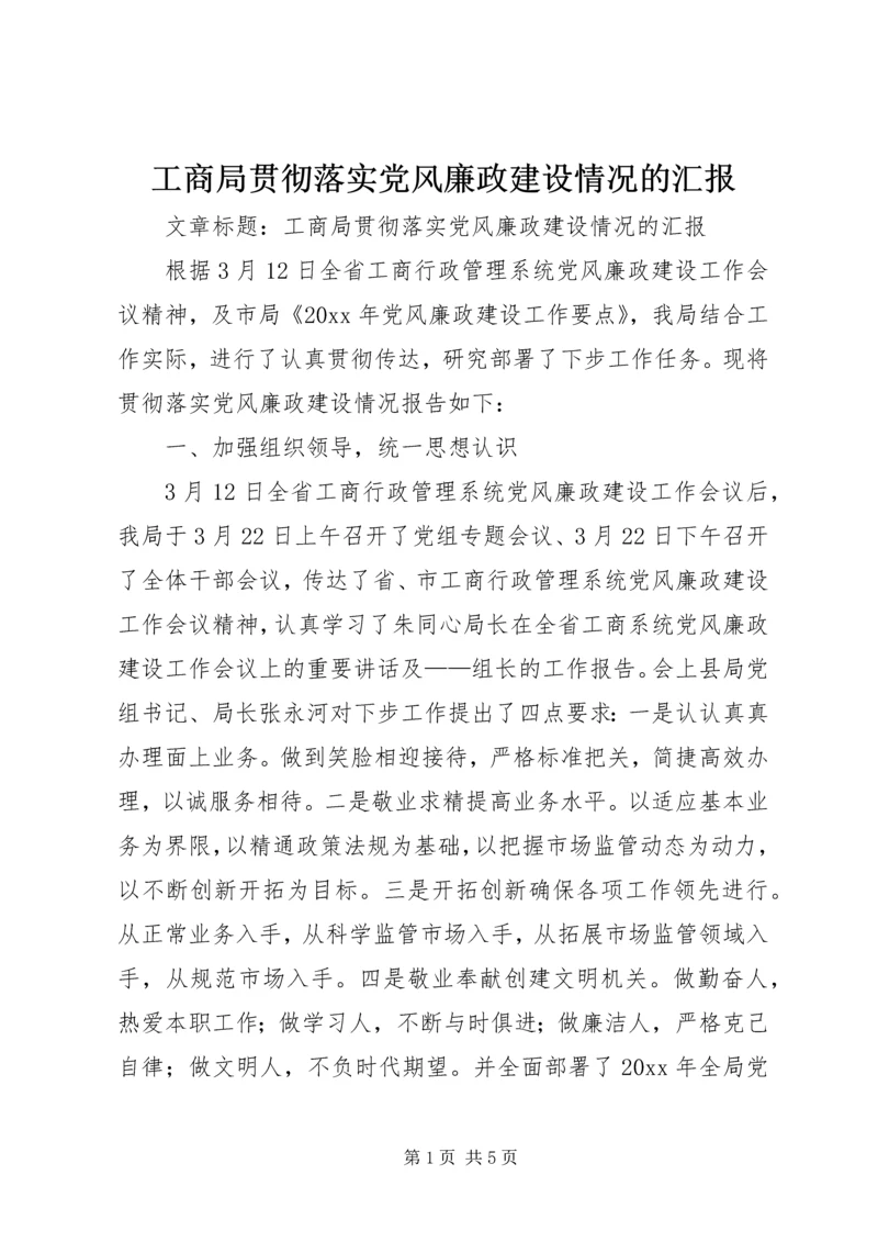 工商局贯彻落实党风廉政建设情况的汇报 (2).docx