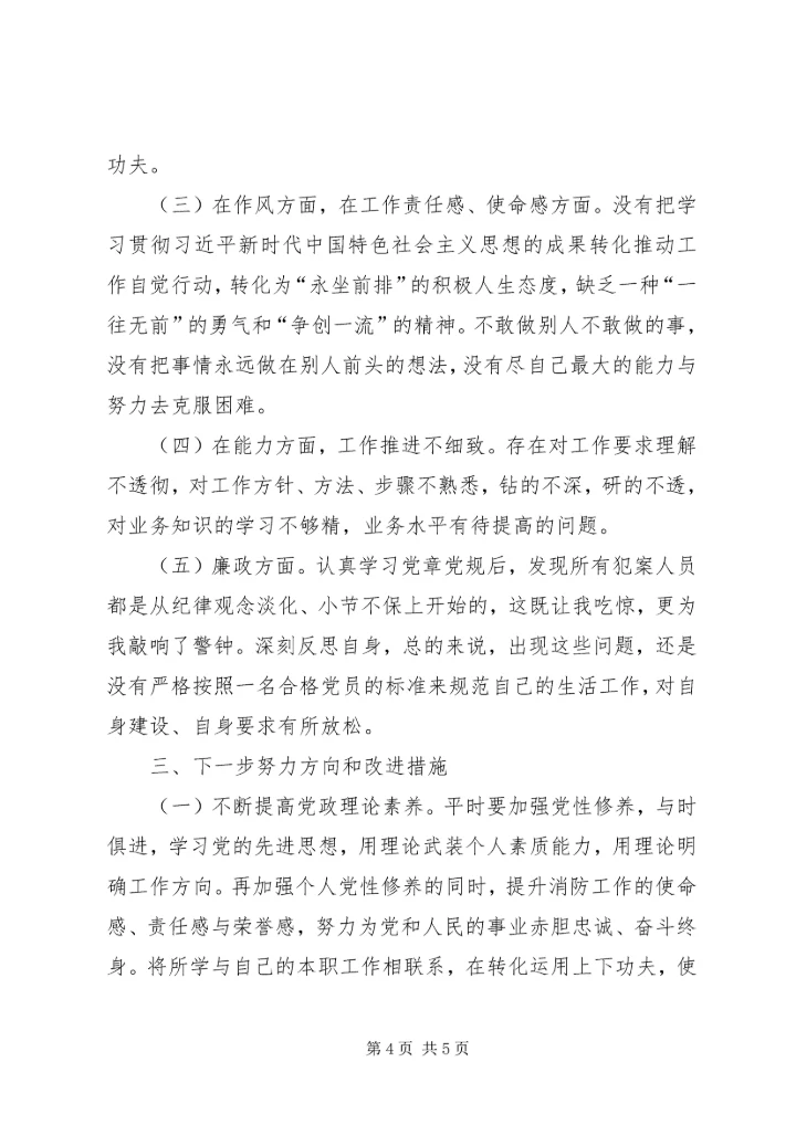 消防中队党员领导专题组织生活会检视剖析材料.docx