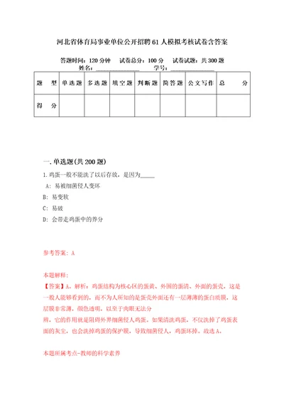 河北省体育局事业单位公开招聘61人模拟考核试卷含答案0