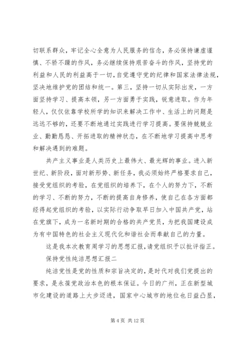 保持党性纯洁思想汇报.docx