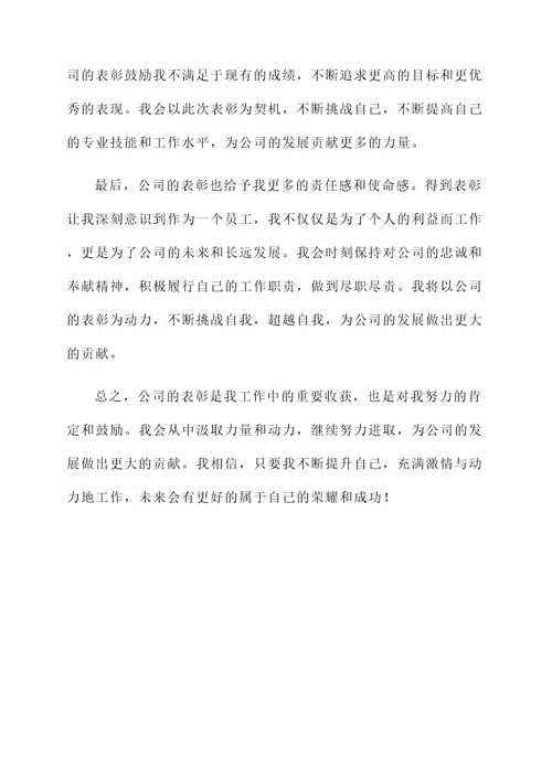 公司表彰后的感想