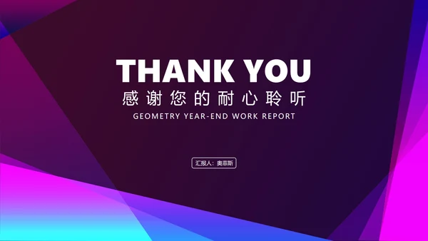 几何风渐变炫彩年终述职汇报PPT模板