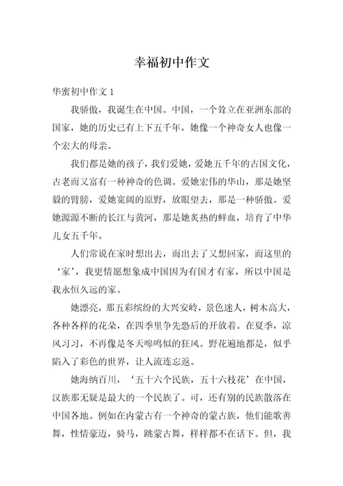 幸福初中作文