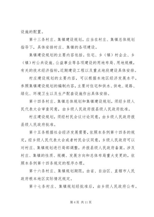 村庄和集镇规划建设制度 (2).docx