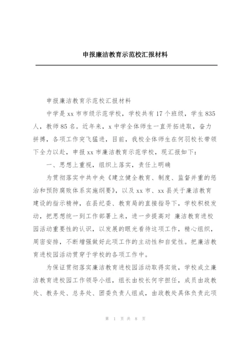 申报廉洁教育示范校汇报材料.docx