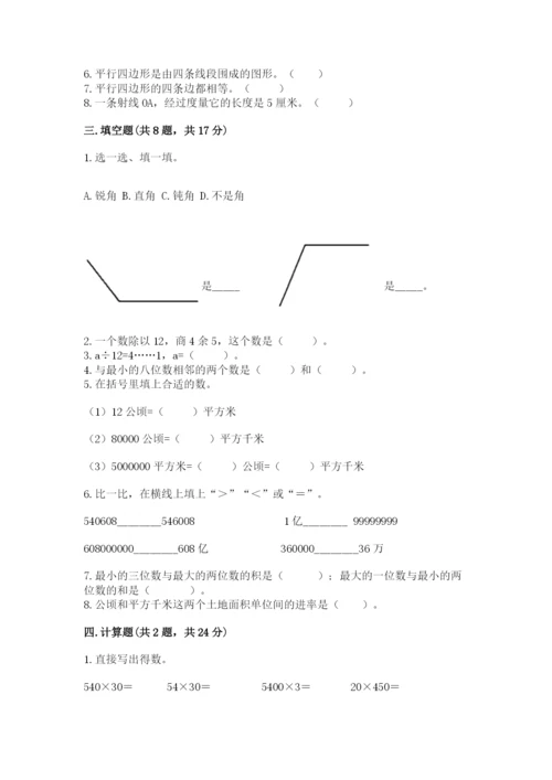 人教版四年级上册数学期末测试卷【综合卷】.docx