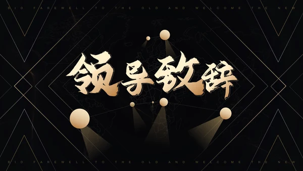公司年会黑金风格辞旧迎新通用PPT模板