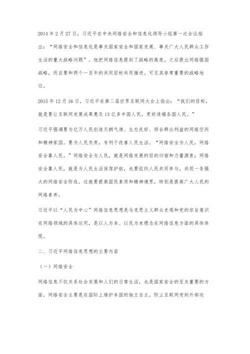 习近平关于网络信息思想研究.docx