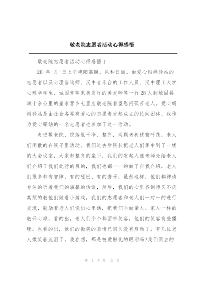 敬老院志愿者活动心得感悟.docx