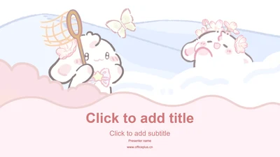 眠眠兔粉色可爱风主题模版