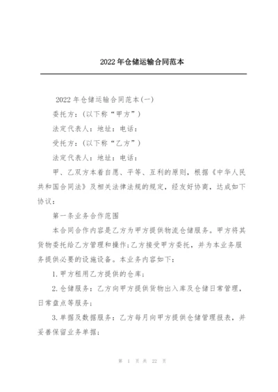 2022年仓储运输合同范本.docx