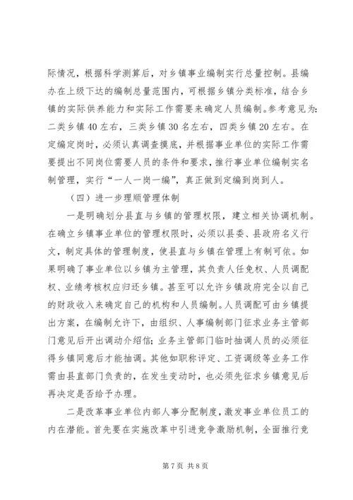 事业单位机构设置和人员编制情况调研报告.docx