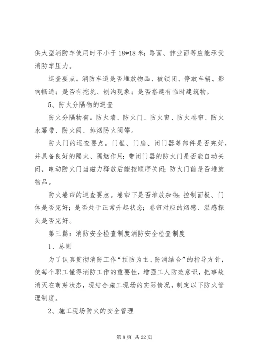 校园消防安全检查制度.docx