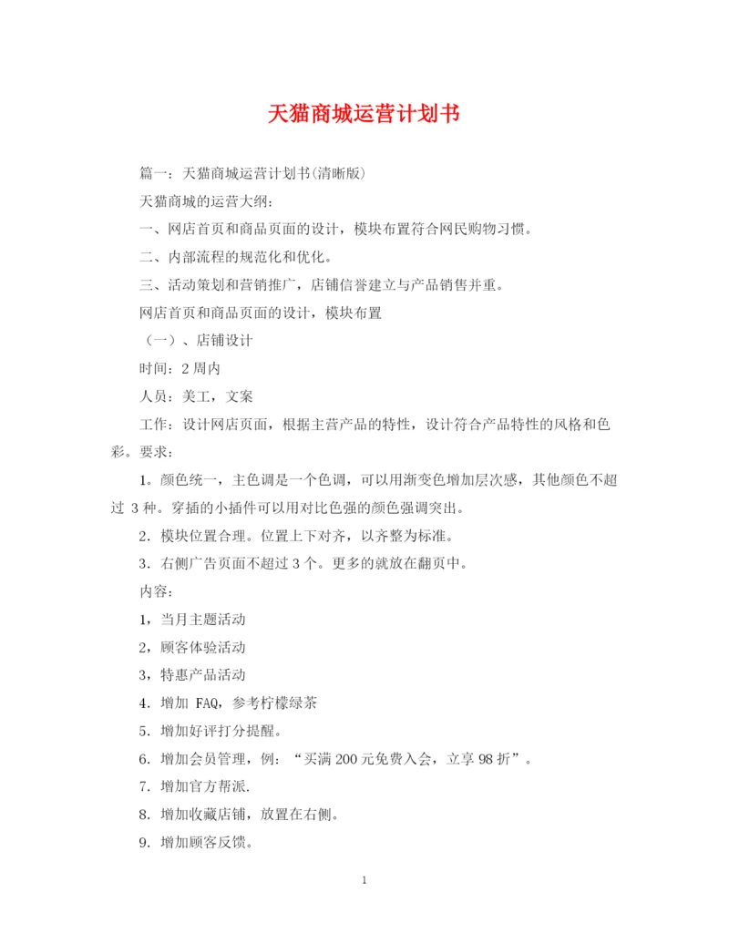 精编之天猫商城运营计划书.docx