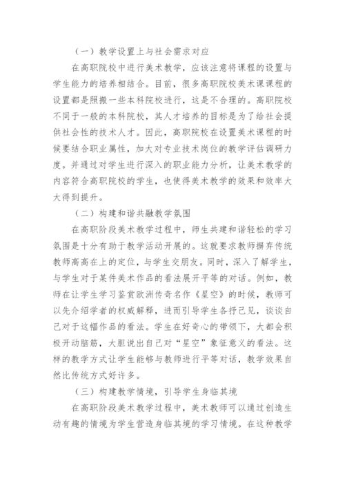 高职院校美术教学方法研究论文.docx