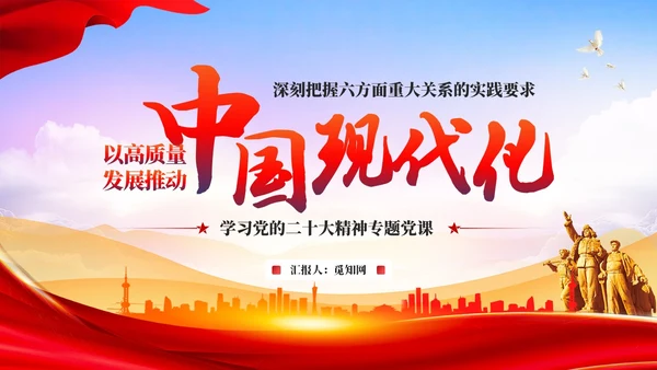 红色党建以高质量发展推动中国式现代化培训党课课件PPT