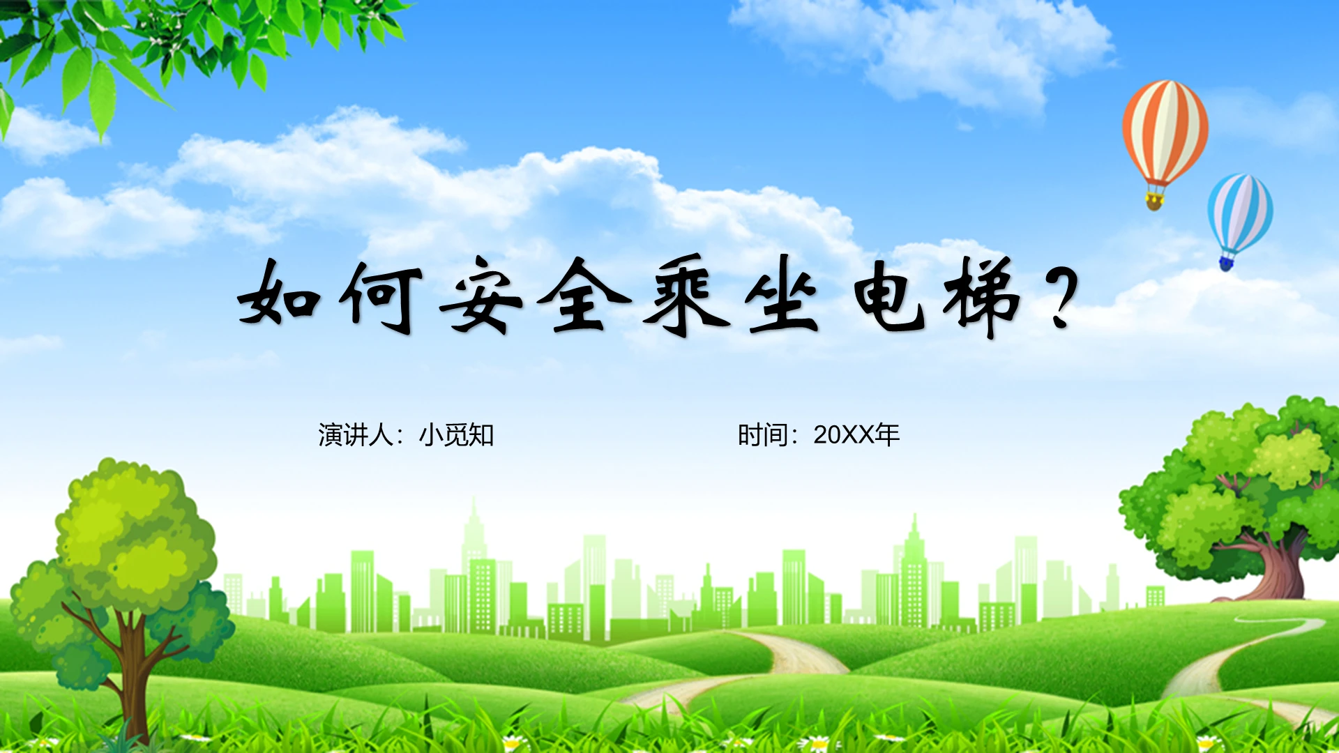 绿色小清新安全经验分享如何安全乘坐电梯PPT模板