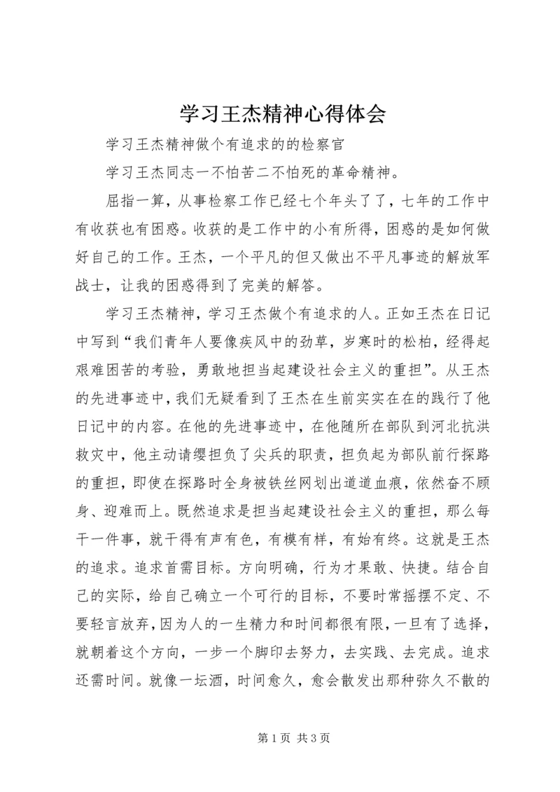 学习王杰精神心得体会.docx