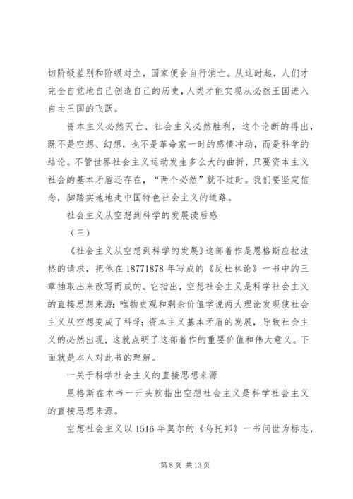 社会主义从空想到科学的发展读后感.docx