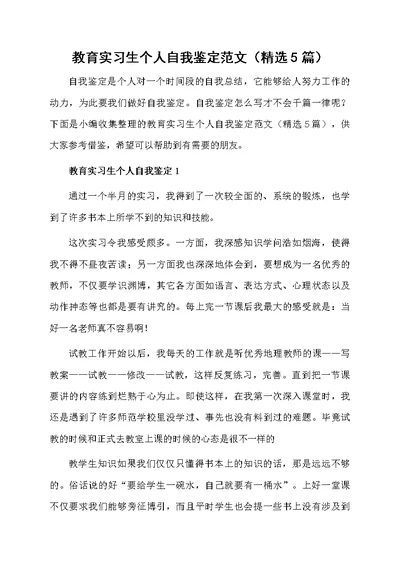 教育实习生个人自我鉴定范文（精选5篇）