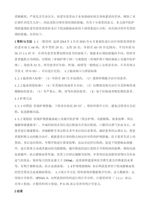 中医护理对老年股骨颈骨折术后下肢深静脉血栓的预防作用.docx