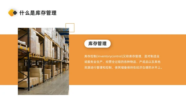 橙色简约商务风库存管理ppt库存管理abc分类法ppt