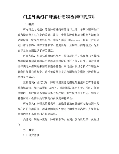 细胞外囊泡在肿瘤标志物检测中的应用